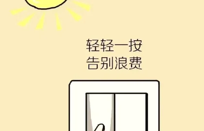 家电省电节能配图13
