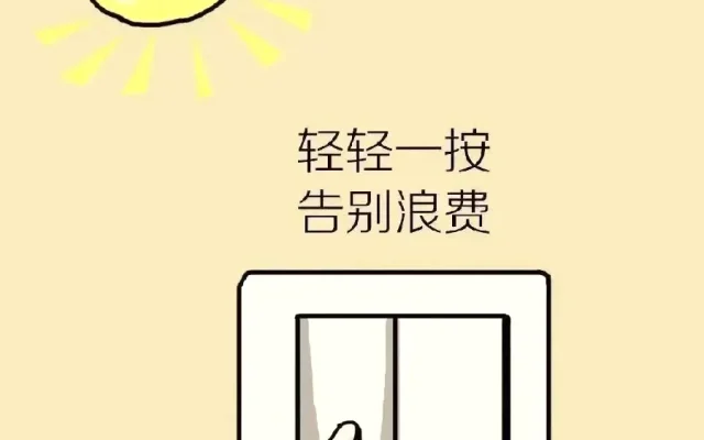 家电省电节能配图13