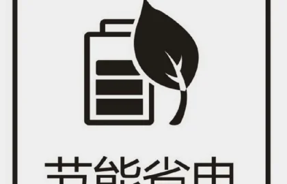 家电省电节能配图10