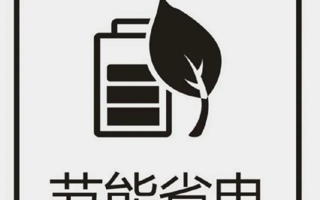 家电省电节能配图10